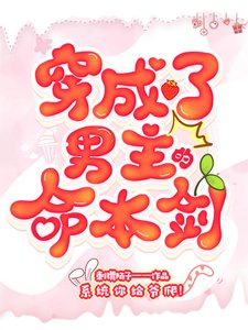 《穿成了男主的本命剑》