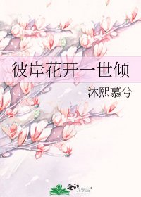 彼岸花开一世倾