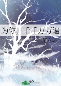 《为你,千千万万遍》