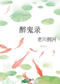 《醉鬼录》