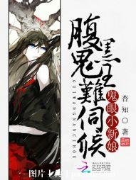 鬼眼小新娘：腹黑鬼王难伺候