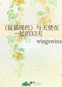 《(鼠猫现代)与天使在一起的33天》