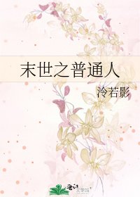 《末世之普通人》