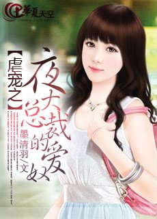 夜大总裁的宠儿