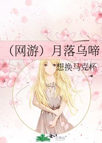 《(网游)月落乌啼》