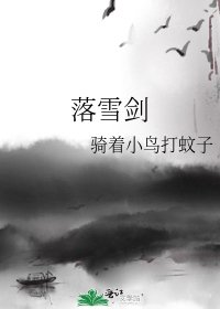 《落雪剑》