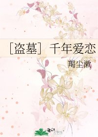 ［盗墓］千年爱恋