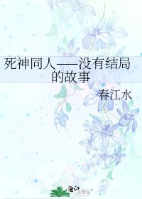 《死神同人——没有结局的故事》