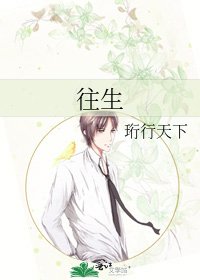 《往生》