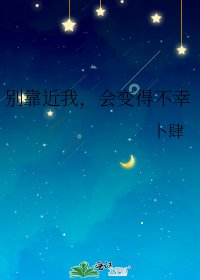 《别靠近我,会变得不幸》