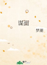 《谋面》