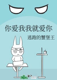 《你爱我我就爱你》