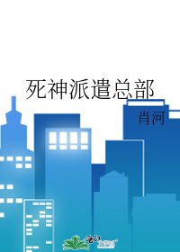 《寺神派遣总部》