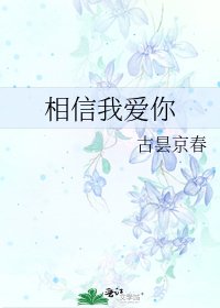 《相信我爱你》