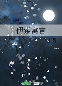 《伊索寓言》