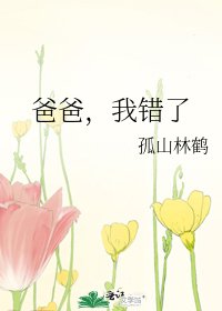 爸爸，我错了