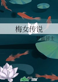 《梅女传说》