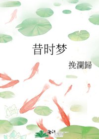 《昔时梦》