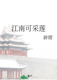 《江南可采莲》