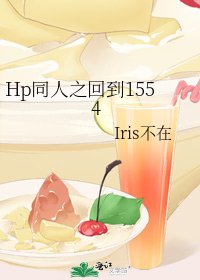 《Hp同人之回到1554》