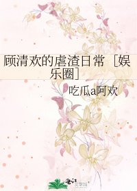 顾清欢的虐渣日常［娱乐圈］
