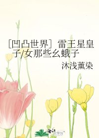 ［凹凸世界］雷王星皇子/女那些幺蛾子