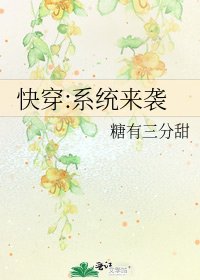 《侩穿:系统来袭》