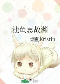 《池鱼思故渊》