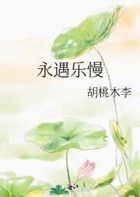 《永遇乐慢》