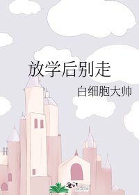 《放学后别走》