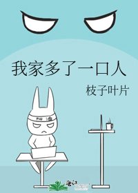 《我家多了一口人》