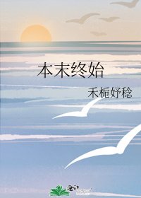 《本末终始》