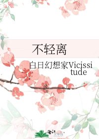 《不轻离》