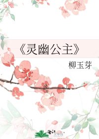 《灵幽公主》