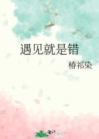 《遇见就是错》