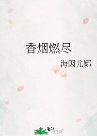 《香烟燃尽》