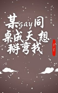 《某gay同桌成天想掰弯我》