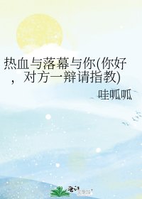 《热血与落幕与你(你好,对方一辩请指教)》