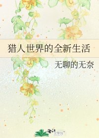 猎人世界的全新生活
