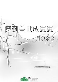 《穿到兽世成崽崽》