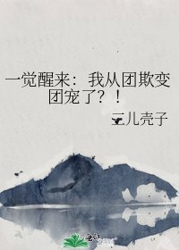 一觉醒来：我从团欺变团宠了？！