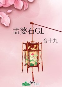 《孟婆石GL》