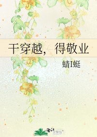 《干穿越,得敬业》