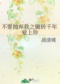 《不要抛弃我之辗转千年爱上你》