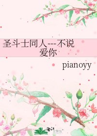 《圣斗士同人---不说爱你》
