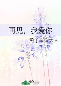 《再见,我爱你》