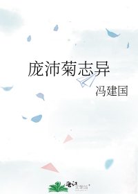 庞沛菊志异