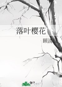 《落叶樱花》