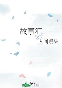 《故事汇》