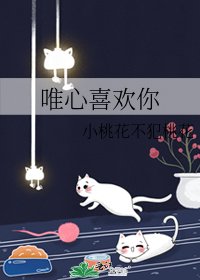 《唯心喜欢你》